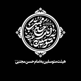 دومین فراخوان نشان هیات-امیرعلی خدابنده-جمع آوری نشان هیأت