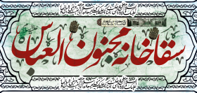 سوگواره سوم-پوستر 7-عرفان موحدی پارسا-پوستر عاشورایی