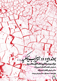 سوگواره پنجم-پوستر 5-داود نعیمی-پوستر های اطلاع رسانی محرم