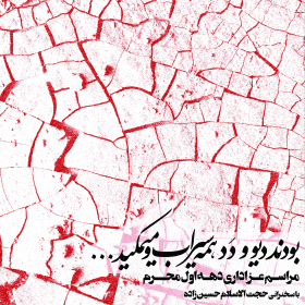 سوگواره پنجم-پوستر 5-داود نعیمی-پوستر های اطلاع رسانی محرم
