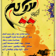 نهمین سوگواره عاشورایی پوستر هیأت-کاظم شیبانی-بخش اصلی -پوستر اعلان هیأت