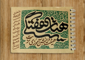 هشتمین سوگواره عاشورایی پوستر هیات-محمد صادق پیمانی-اصلی-هیأت هفتگی