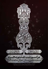 نهمین سوگواره عاشورایی پوستر هیأت-مهران پندار-بخش اصلی -پوستر اعلان هیأت