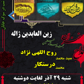 سوگواره سوم-پوستر 6-محمد ساجدی زاده-پوستر اطلاع رسانی سایر مجالس هیأت