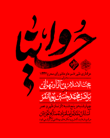 دهمین سوگواره عاشورایی پوستر هیأت-علي خلج-بخش اصلی پوستر اعلان هیأت-پوستر اعلان محرم و صفر
