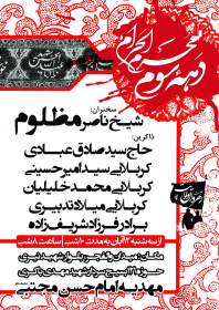 سوگواره چهارم-پوستر 9-مهدی عبدالملکی توران پشتی-پوستر اطلاع رسانی هیأت