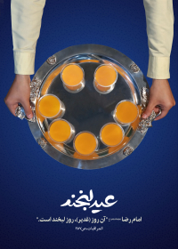 یازدهمین سوگواره عاشورایی پوستر هیأت-مصطفی حاجی رضایی-پوستر اعلان هیات-پوستر اعلان عیدانه