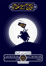 هشتمین سوگواره عاشورایی پوستر هیات-محمدجواد پردخته-اصلی-پوستر اعلان هیأت