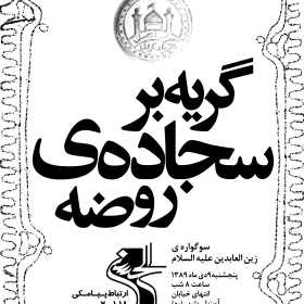 سوگواره سوم-پوستر 22-محمد قاسم زاده-پوستر اطلاع رسانی هیأت