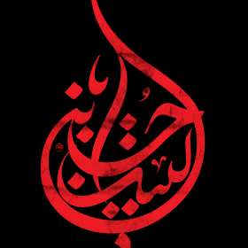 نهمین سوگواره عاشورایی پوستر هیأت-محمد اهوز-بخش جنبی-پوستر شیعی