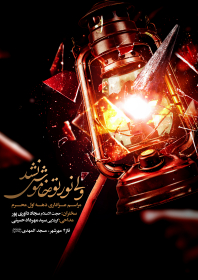 دوازدهمین سوگواره عاشورایی پوستر هیأت-امیرحسین ربیعی-بخش اصلی پوستر اعلان هیأت-پوستر اعلان محرم