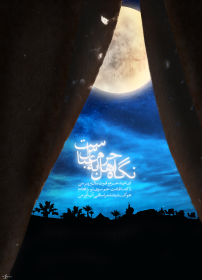 دهمین سوگواره عاشورایی پوستر هیأت-مهدی کاظمی-بخش جنبی-پوستر شیعی