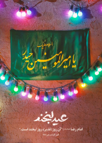 یازدهمین سوگواره عاشورایی پوستر هیأت-مصطفی حاجی رضایی-پوستر اعلان هیات-پوستر اعلان عیدانه