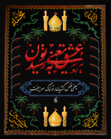 یازدهمین سوگواره عاشورایی پوستر هیأت-محمد امین جوانمردزاده-پوستر شیعی-پوسترعاشورایی