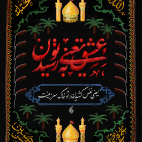یازدهمین سوگواره عاشورایی پوستر هیأت-محمد امین جوانمردزاده-پوستر شیعی-پوسترعاشورایی