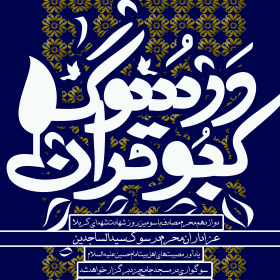 نهمین سوگواره عاشورایی پوستر هیأت-ناصر زارعین-بخش اصلی -پوستر اعلان هیأت