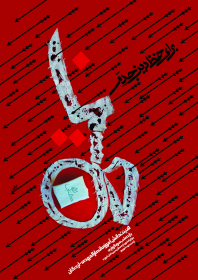 هشتمین سوگواره عاشورایی پوستر هیات-حسين عكاف-اصلی-پوستر اعلان هیأت