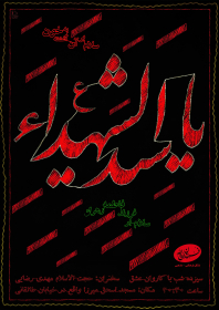 سوگواره چهارم-پوستر 2-سجاد قربانلو-پوستر اطلاع رسانی هیأت