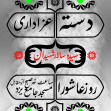 نهمین سوگواره عاشورایی پوستر هیأت-ناصر زارعین-بخش اصلی -پوستر اعلان هیأت