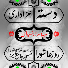 نهمین سوگواره عاشورایی پوستر هیأت-ناصر زارعین-بخش اصلی -پوستر اعلان هیأت