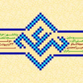 سوگواره سوم-پوستر 206-علی ناصری-پوستر اطلاع رسانی هیأت جلسه هفتگی