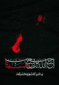 سوگواره چهارم-پوستر 17-مرتضی  حبیبی-پوستر عاشورایی