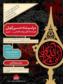 سوگواره پنجم-پوستر 1-علی خلیل زاده-پوستر های اطلاع رسانی محرم