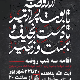 دهمین سوگواره عاشورایی پوستر هیأت-محمد مهدی  صادقی-بخش اصلی پوستر اعلان هیأت-پوستر اعلان محرم و صفر