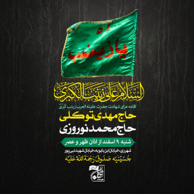 دهمین سوگواره عاشورایی پوستر هیأت-مجتبی منتظر-بخش اصلی پوستر اعلان هیأت-سایر پوسترهای اعلان