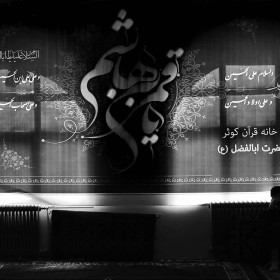سوگواره چهارم-عکس 24-پویا بیات-جلسه هیأت فضای بیرونی