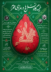دوازدهمین سوگواره عاشورایی پوستر هیأت-علی علوی‌راد-بخش اصلی پوستر اعلان هیأت-پوستر اعلان محرم