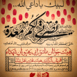 دوازدهمین سوگواره عاشورایی پوستر هیأت-علیرضا محرمی-بخش اصلی پوستر اعلان هیأت-پوستر اعلان محرم