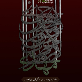 دهمین سوگواره عاشورایی پوستر هیأت-محمدطاهر جبرئیلی آذر-بخش اصلی پوستر اعلان هیأت-پوستر اعلان محرم و صفر