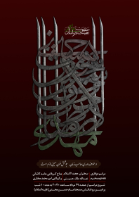 دهمین سوگواره عاشورایی پوستر هیأت-محمدطاهر جبرئیلی آذر-بخش اصلی پوستر اعلان هیأت-پوستر اعلان محرم و صفر