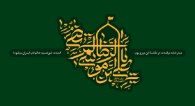 دومین فراخوان حروف‌نگاری هیأت-امیرعلی خدابنده-القاب و اسامی امام رضا(ع)