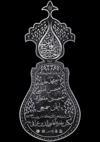 یازدهمین سوگواره عاشورایی پوستر هیأت-مهدی نجیمی-پوستر اعلان هیات-پوستر اعلان عاشورایی