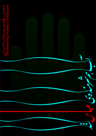 سوگواره پنجم-پوستر 2-شادی حیدرپور-پوستر عاشورایی