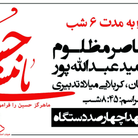سوگواره چهارم-پوستر 10-مهدی عبدالملکی توران پشتی-پوستر اطلاع رسانی هیأت
