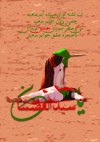 سوگواره پنجم-پوستر 2-محسن کاویانی-پوستر عاشورایی