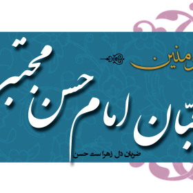 سوگواره اول-پوستر 16-زینلی -پوستر هیأت