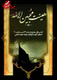 سوگواره دوم-پوستر 1-بهمن نصیر پور-پوستر اطلاع رسانی هیأت