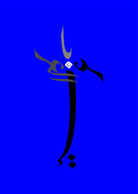 دومین فراخوان حروف‌نگاری هیأت-سعید شهاونداول-القاب و اسامی امام رضا(ع)