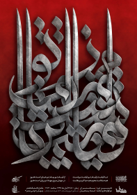 سوگواره سوم-پوستر 6-محمدرضا چیت ساز-پوستر اطلاع رسانی هیأت