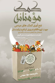 طرح کمک مومنانه هیئت انصار ولایت صفاشهر