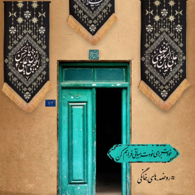 دهمین سوگواره عاشورایی پوستر هیأت-میلاد سلطان ابادی-بخش ویژه (موشن پوستر)