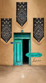 دهمین سوگواره عاشورایی پوستر هیأت-میلاد سلطان ابادی-بخش ویژه (موشن پوستر)