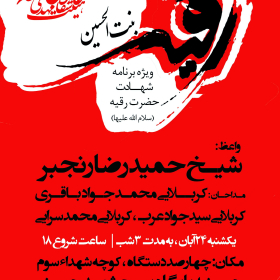 سوگواره چهارم-پوستر 16-مهدی عبدالملکی توران پشتی-پوستر اطلاع رسانی هیأت