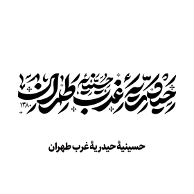 دومین فراخوان نشان هیات-امیرعلی خدابنده-جمع آوری نشان هیأت