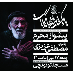 سوگواره چهارم-پوستر 17-بابک الماسیان-پوستر اطلاع رسانی هیأت