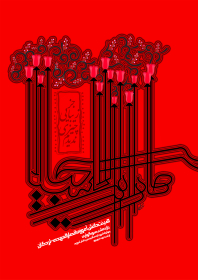 هشتمین سوگواره عاشورایی پوستر هیات-حسين عكاف-اصلی-پوستر اعلان هیأت